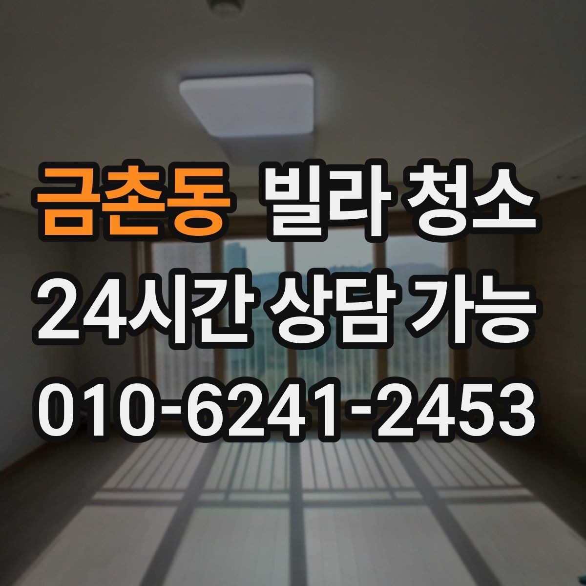 금촌동 빌라 청소 베란다 배수구 냄새가 나는 경우 해결