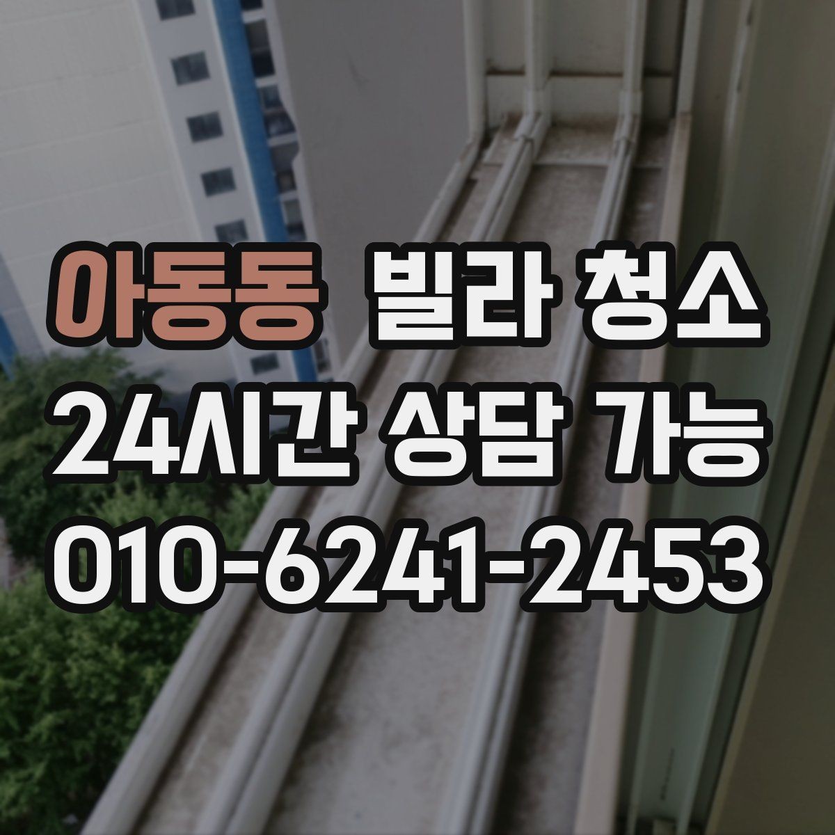 아동동 빌라 청소 욕실 배수구 악취 원인과 청소 방법