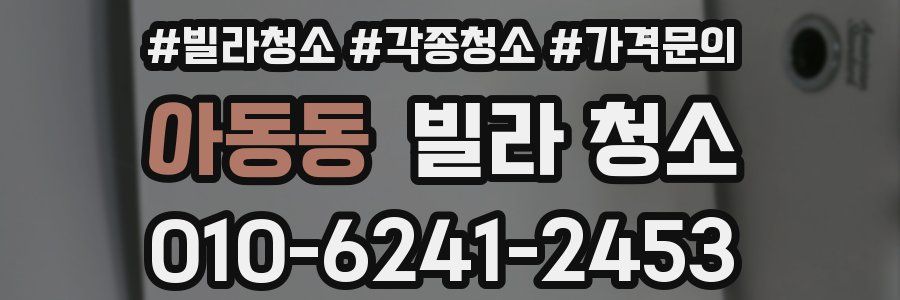 아동동 빌라 청소