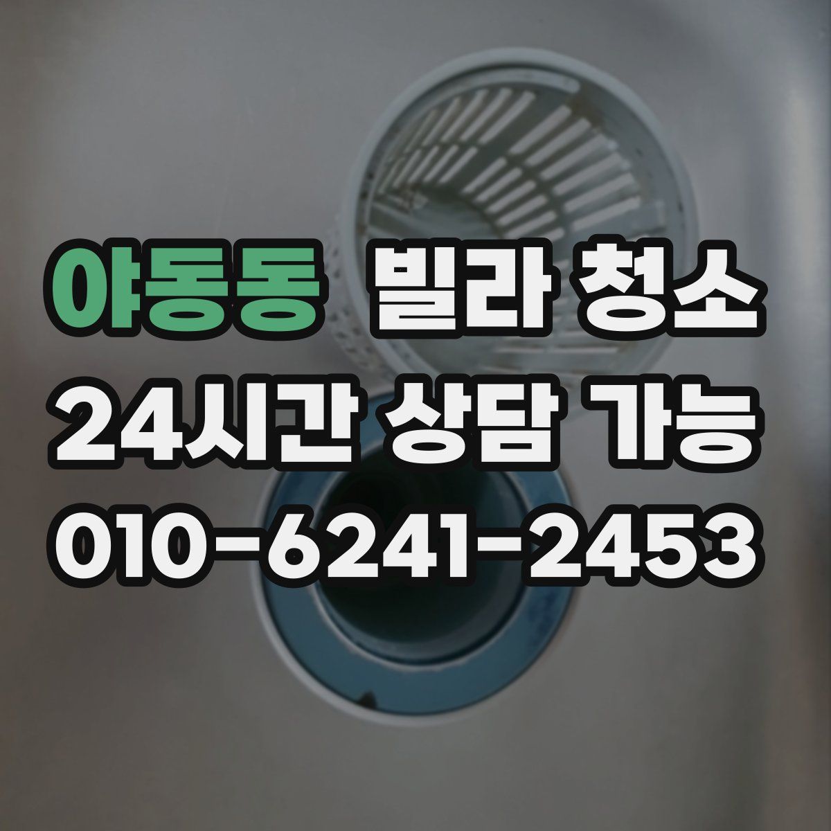 야동동 빌라 청소