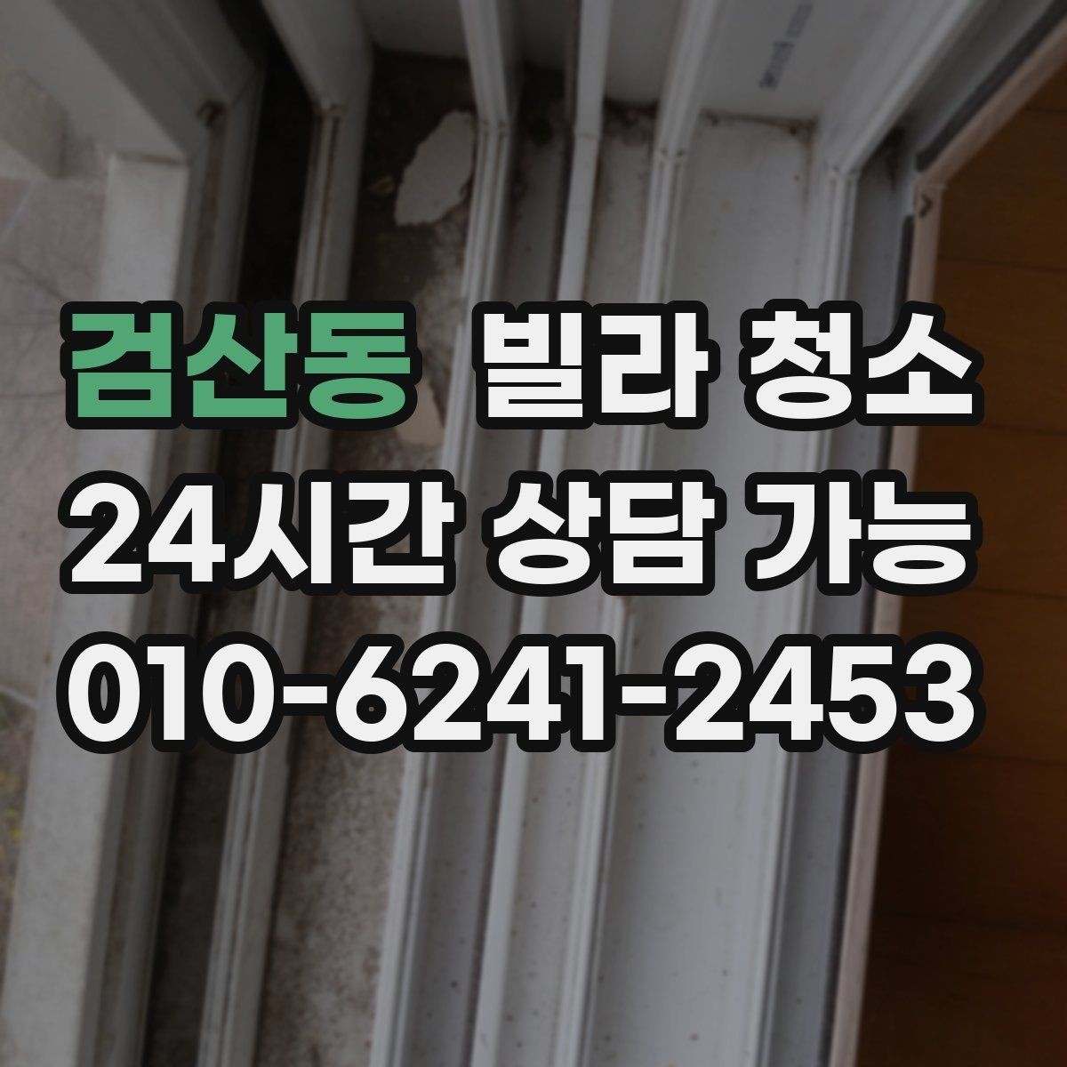 검산동 빌라 청소 창틀 레일 청소를 깔끔하게 하는 방법