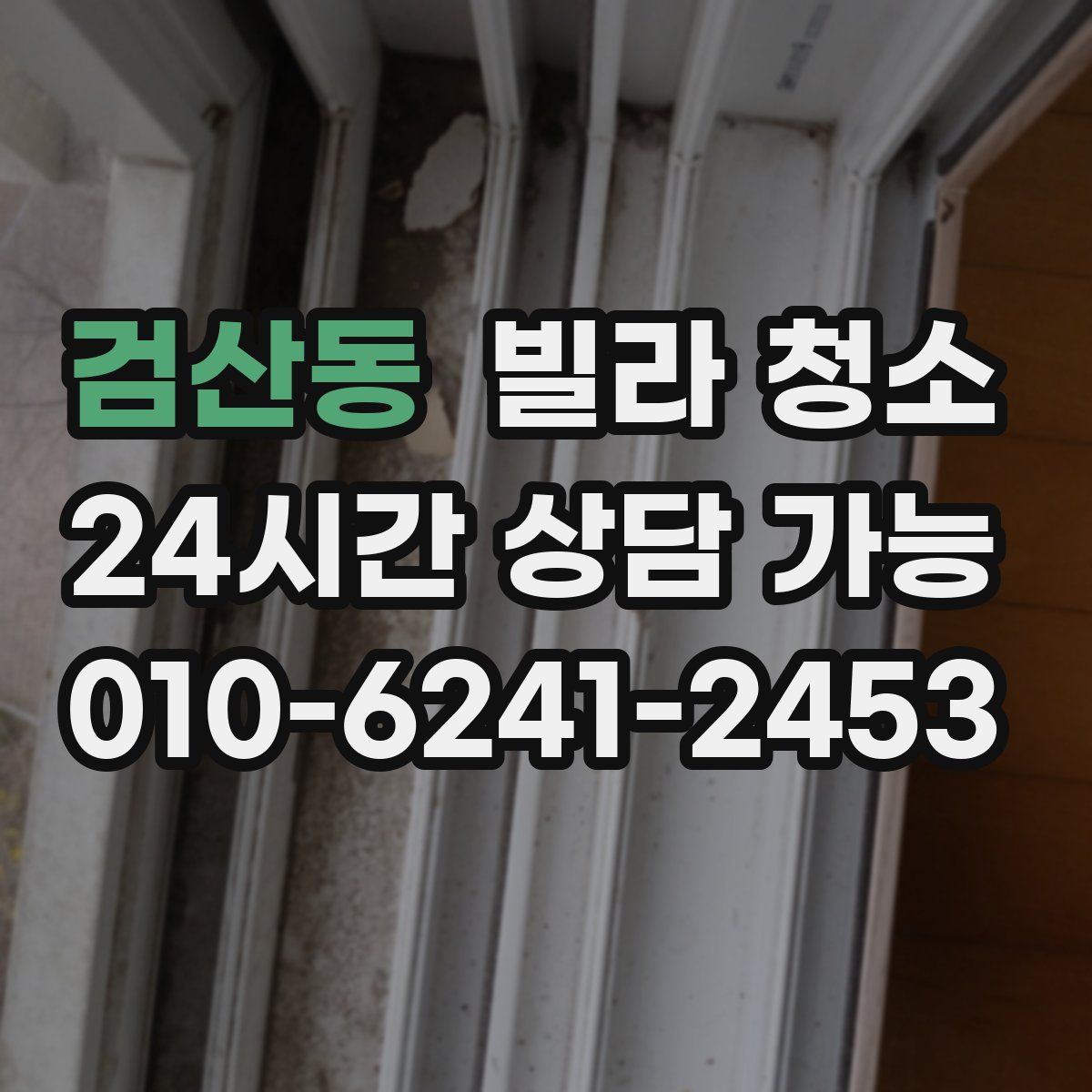 검산동 빌라 청소