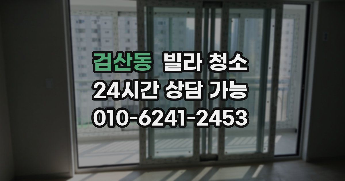 검산동 빌라 청소