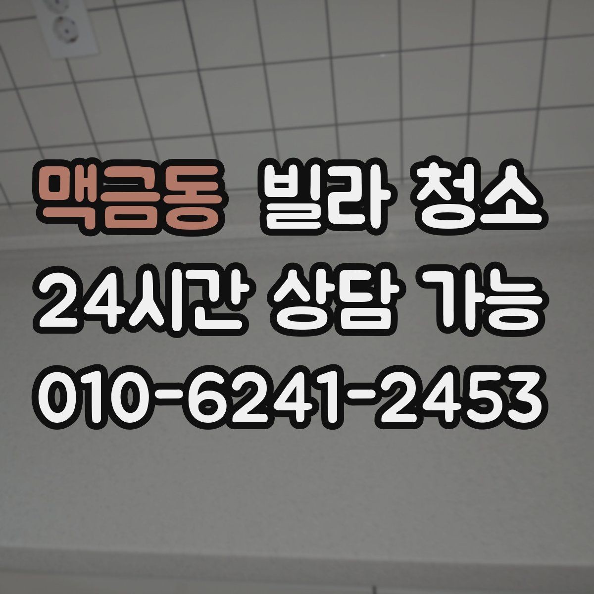맥금동 빌라 청소 창문 유리 물얼룩 없이 닦는 방법