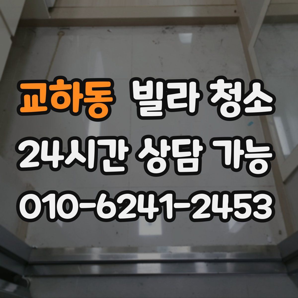 교하동 빌라 청소