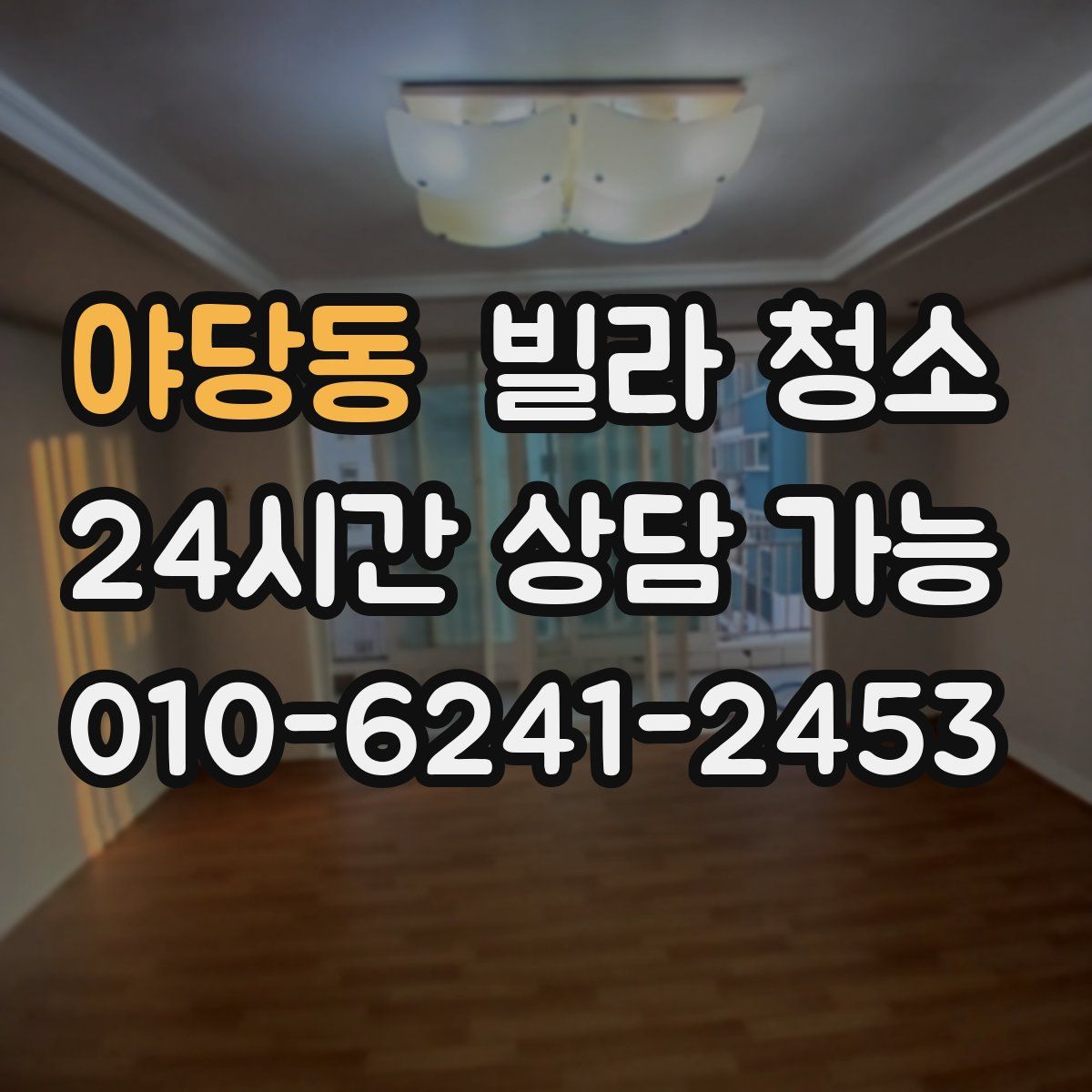 야당동 빌라 청소