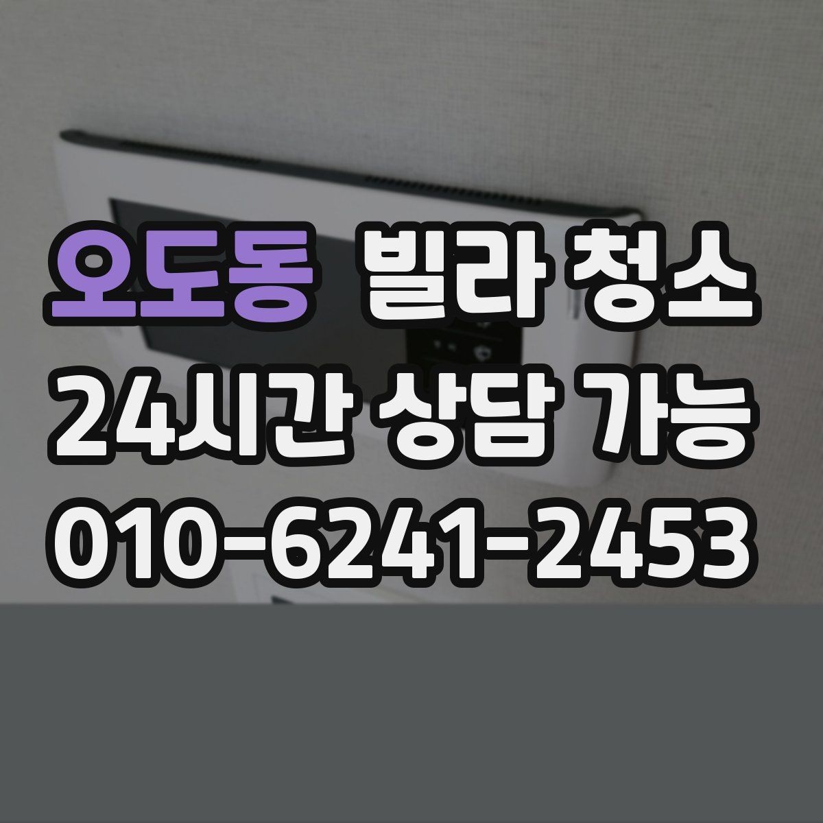 오도동 빌라 청소 방이 많을수록 청소 시간이 늘어나는 이유