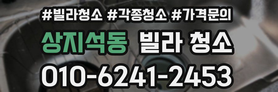 상지석동 빌라 청소