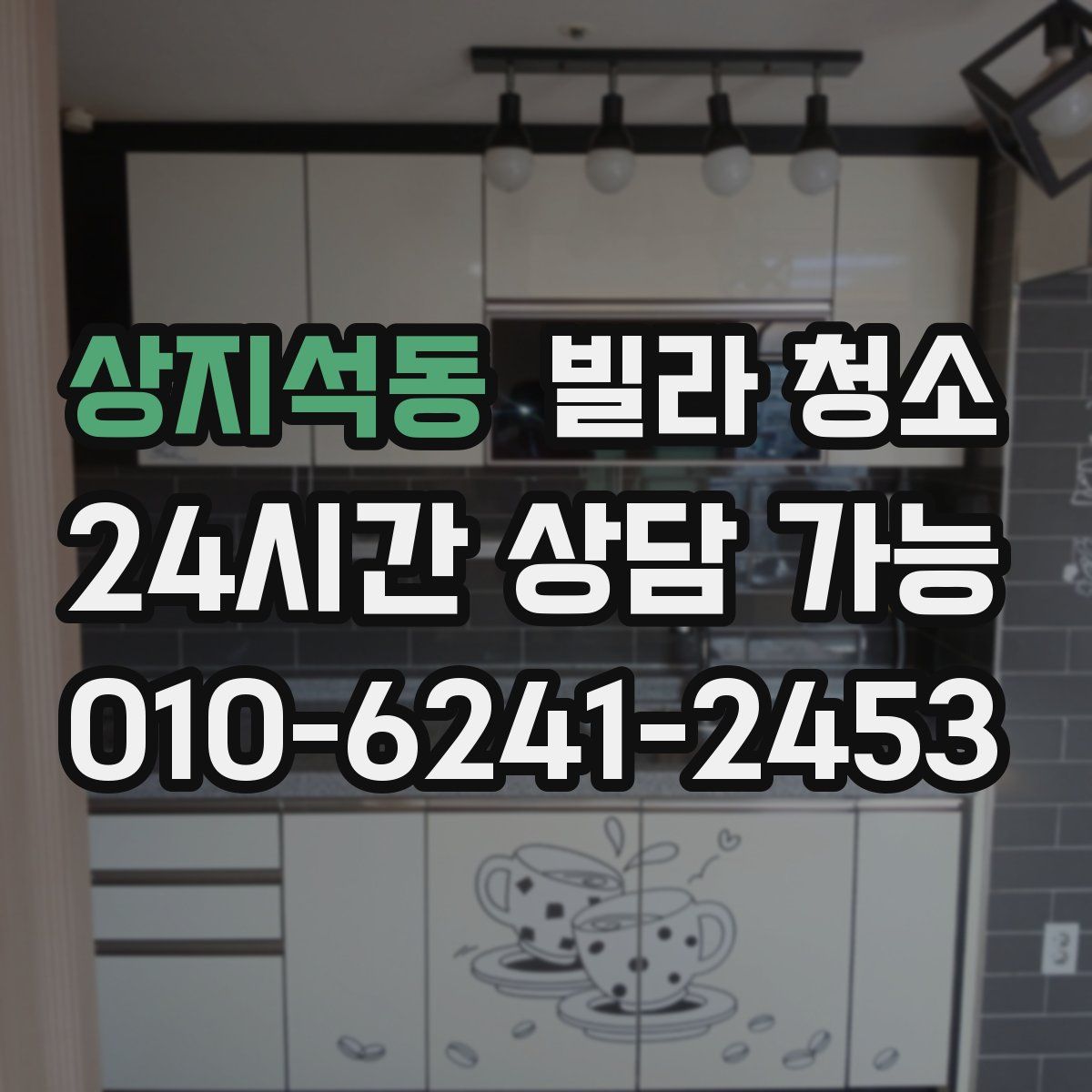 상지석동 빌라 청소