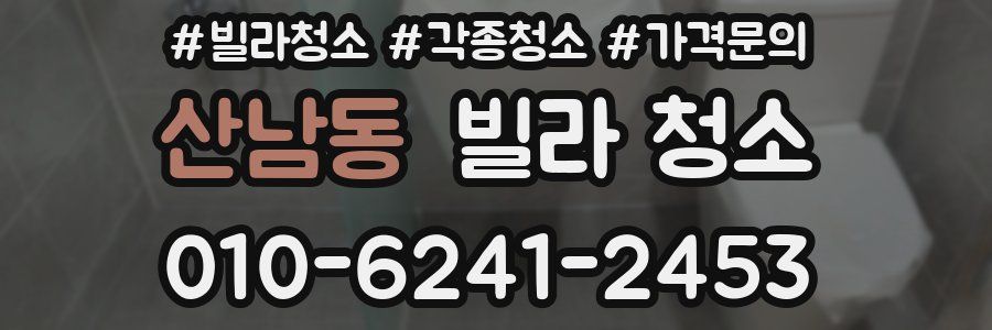 산남동 빌라 청소