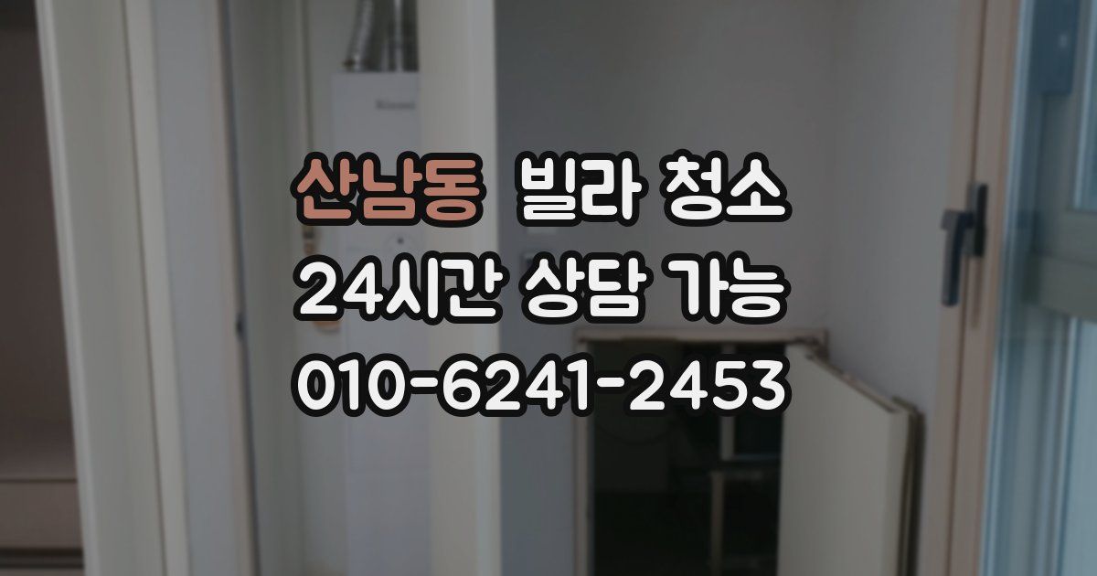 산남동 빌라 청소