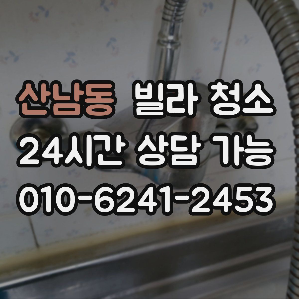 산남동 빌라 청소