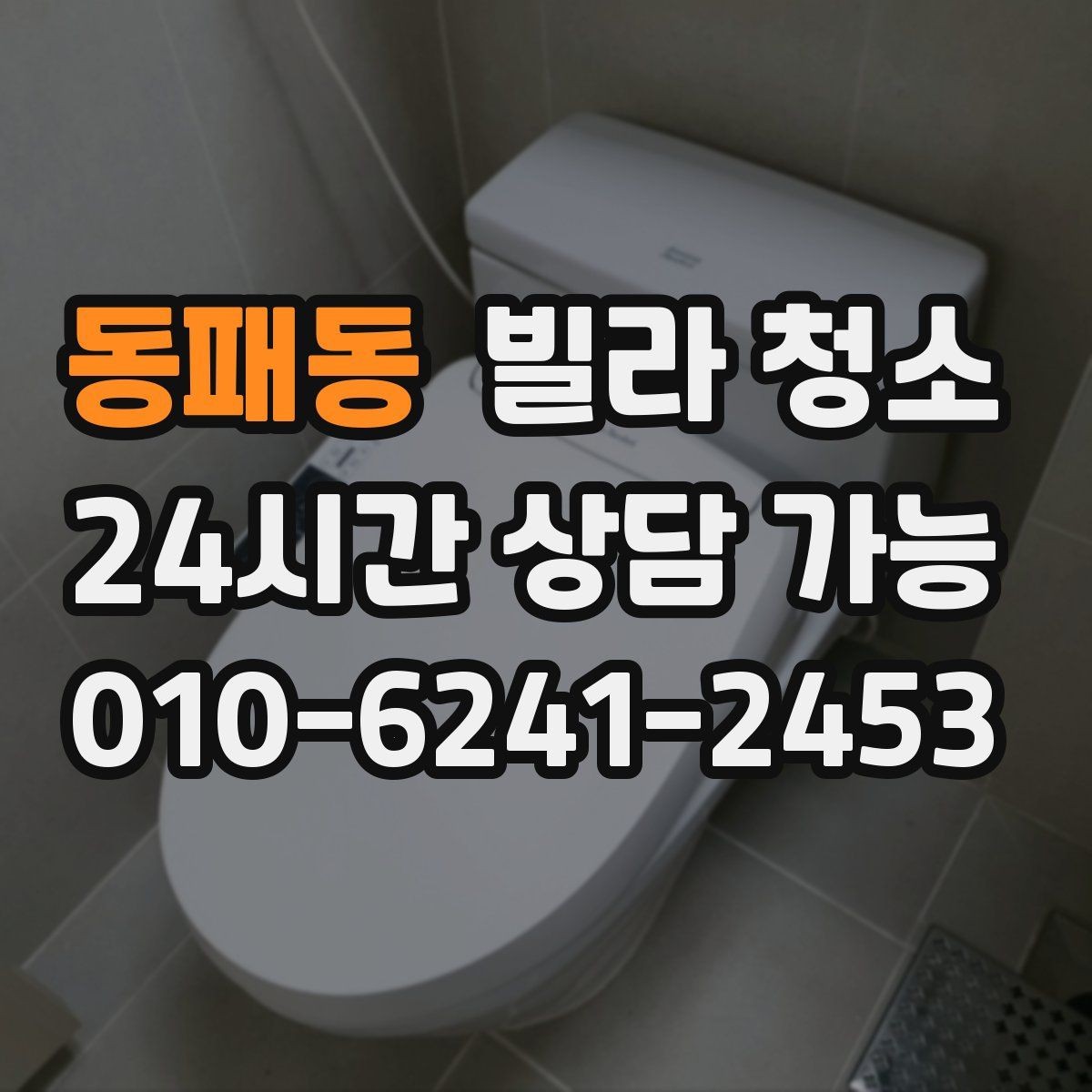 동패동 빌라 청소 1인 가구 원룸형 빌라 청소 포인트