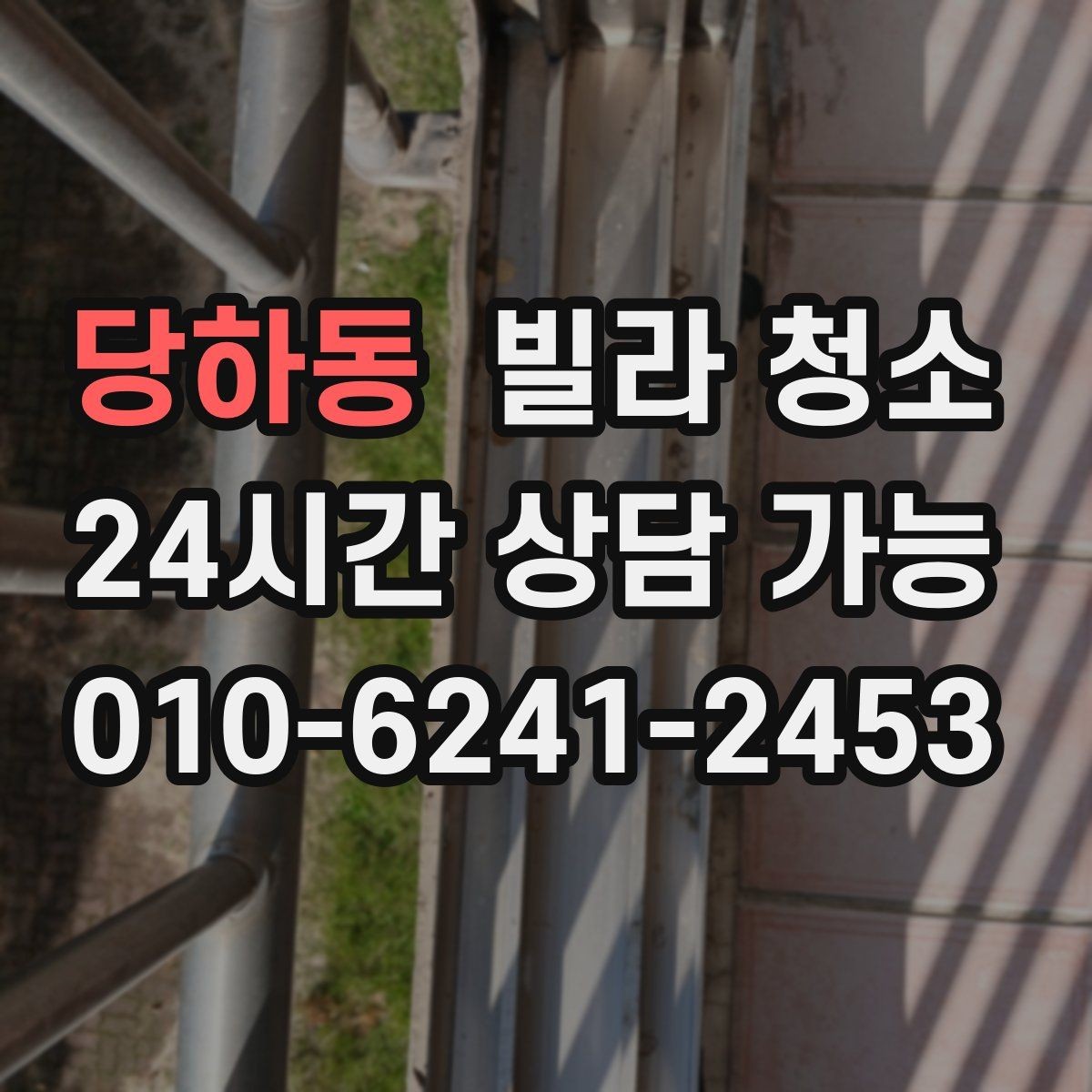 당하동 빌라 청소 곰팡이 물때가 심하면 비용이 달라질까