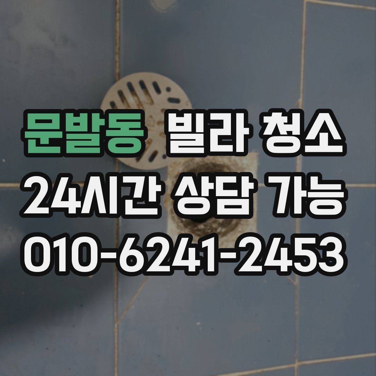 문발동 빌라 청소 청소 후 가구 들이기 전 해야 할 마지막 점검