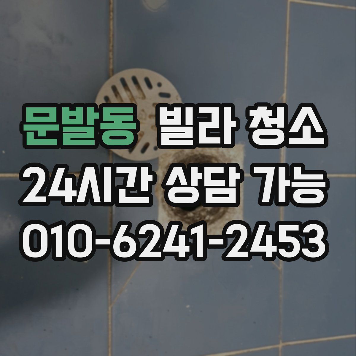 문발동 빌라 청소