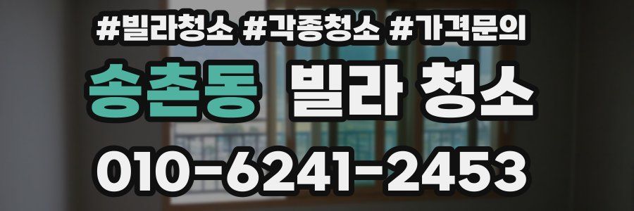 송촌동 빌라 청소