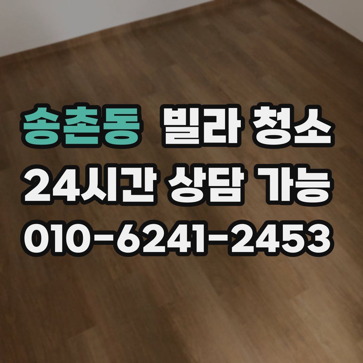 송촌동 빌라 청소