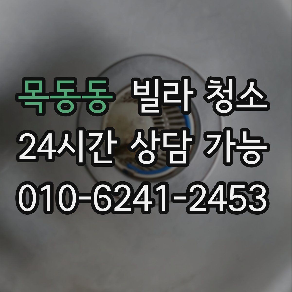 목동동 빌라 청소 계단 작업이 많을 때 준비 포인트