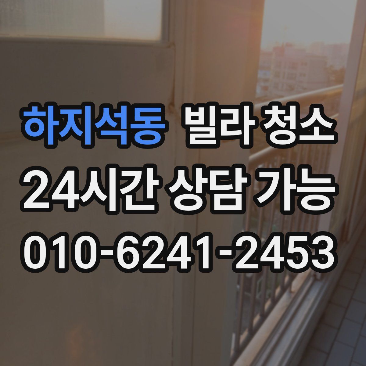 하지석동 빌라 청소