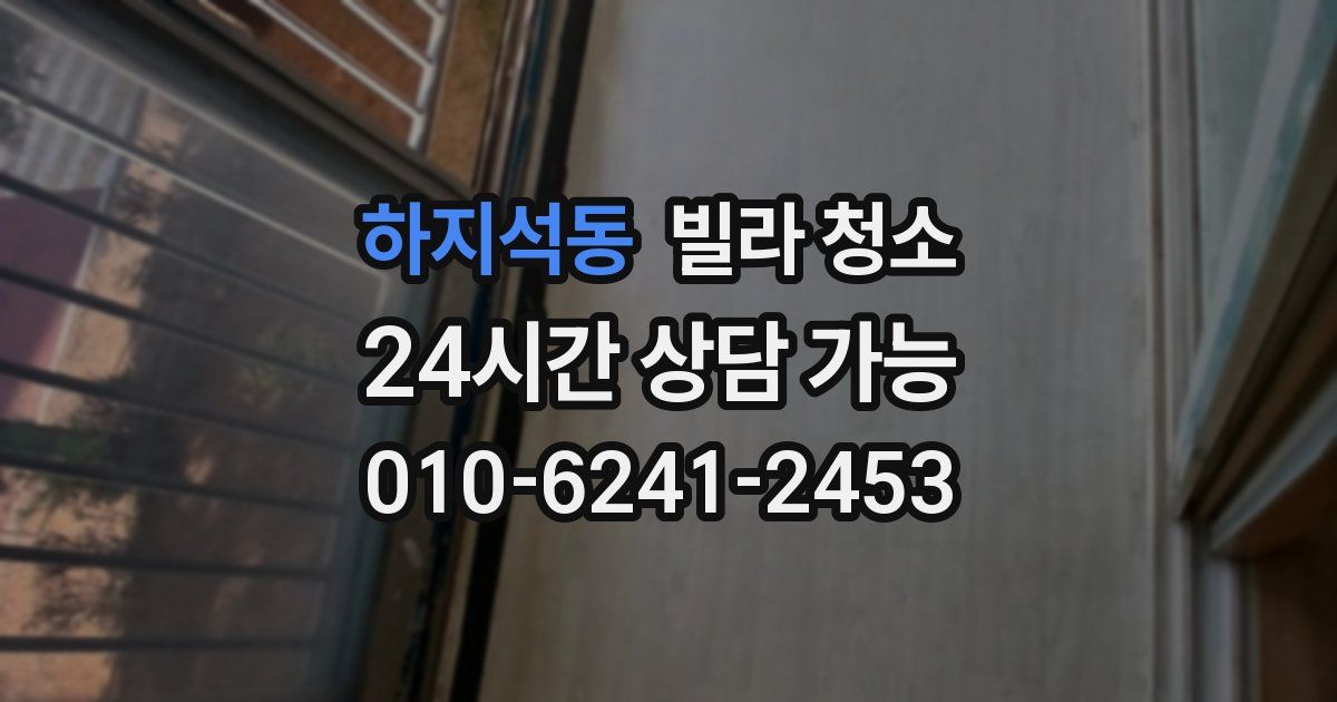하지석동 빌라 청소