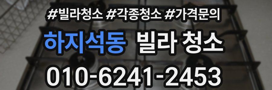 하지석동 빌라 청소