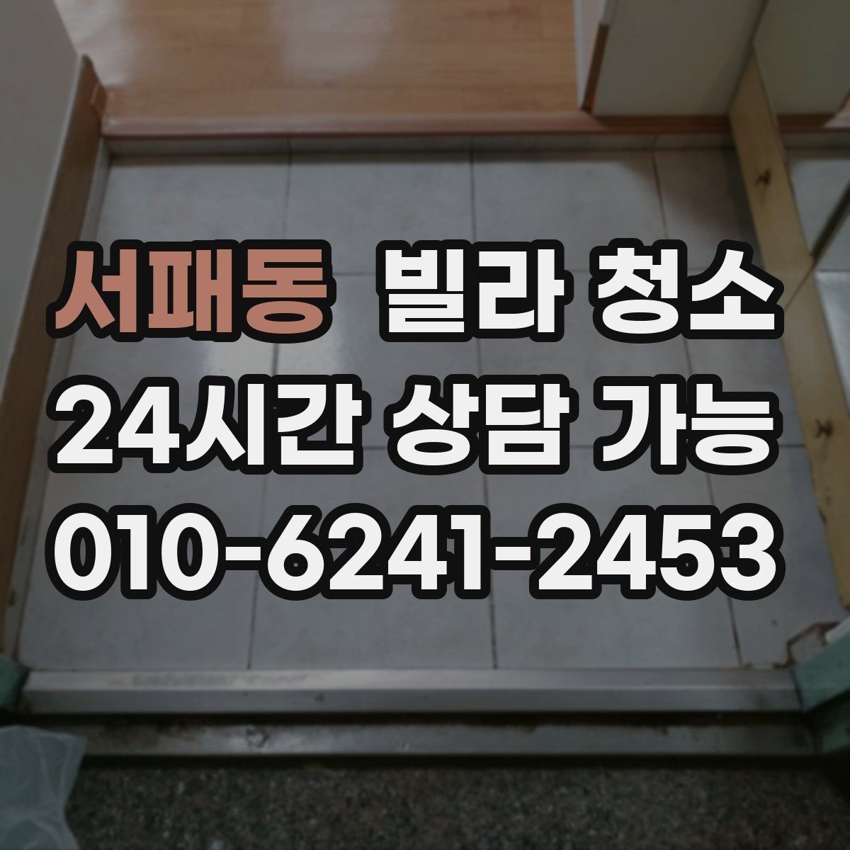 서패동 빌라 청소 청소 후 바로 살 수 있게 만드는 마무리