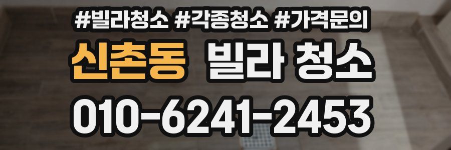 신촌동 빌라 청소