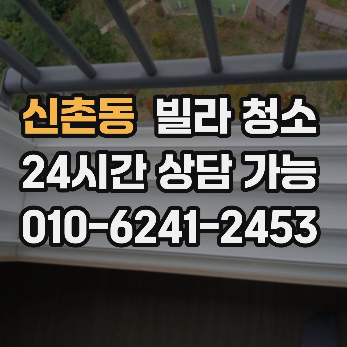 신촌동 빌라 청소