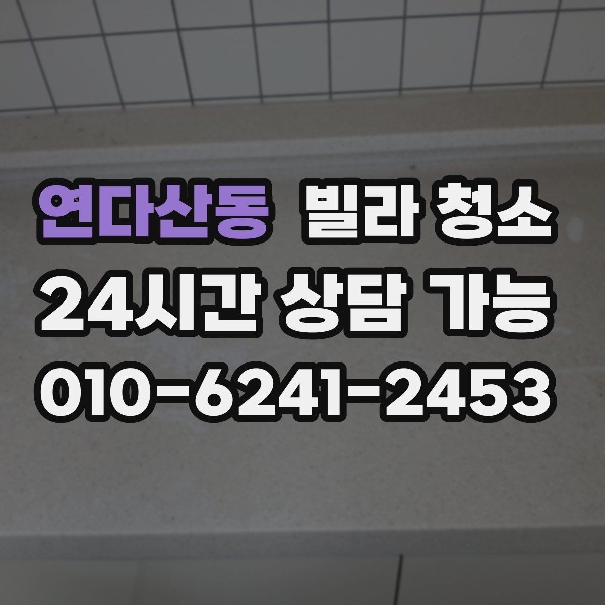 연다산동 빌라 청소 창틀 곰팡이가 생기는 집의 공통점