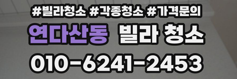 연다산동 빌라 청소