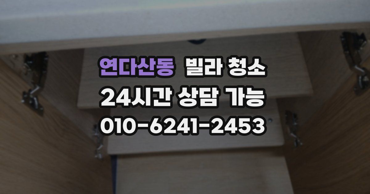 연다산동 빌라 청소