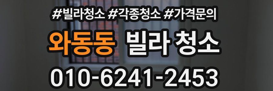 와동동 빌라 청소