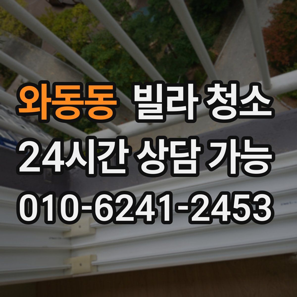 와동동 빌라 청소