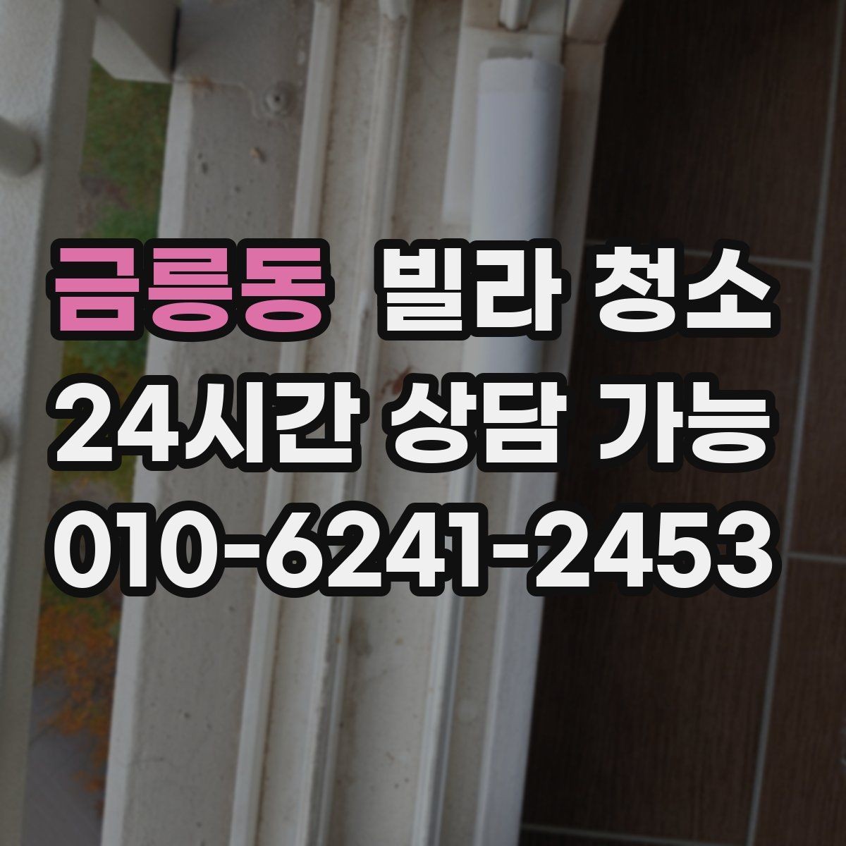 금릉동 빌라 청소 벽지 교체가 필요할 수도 있는 경우 정리