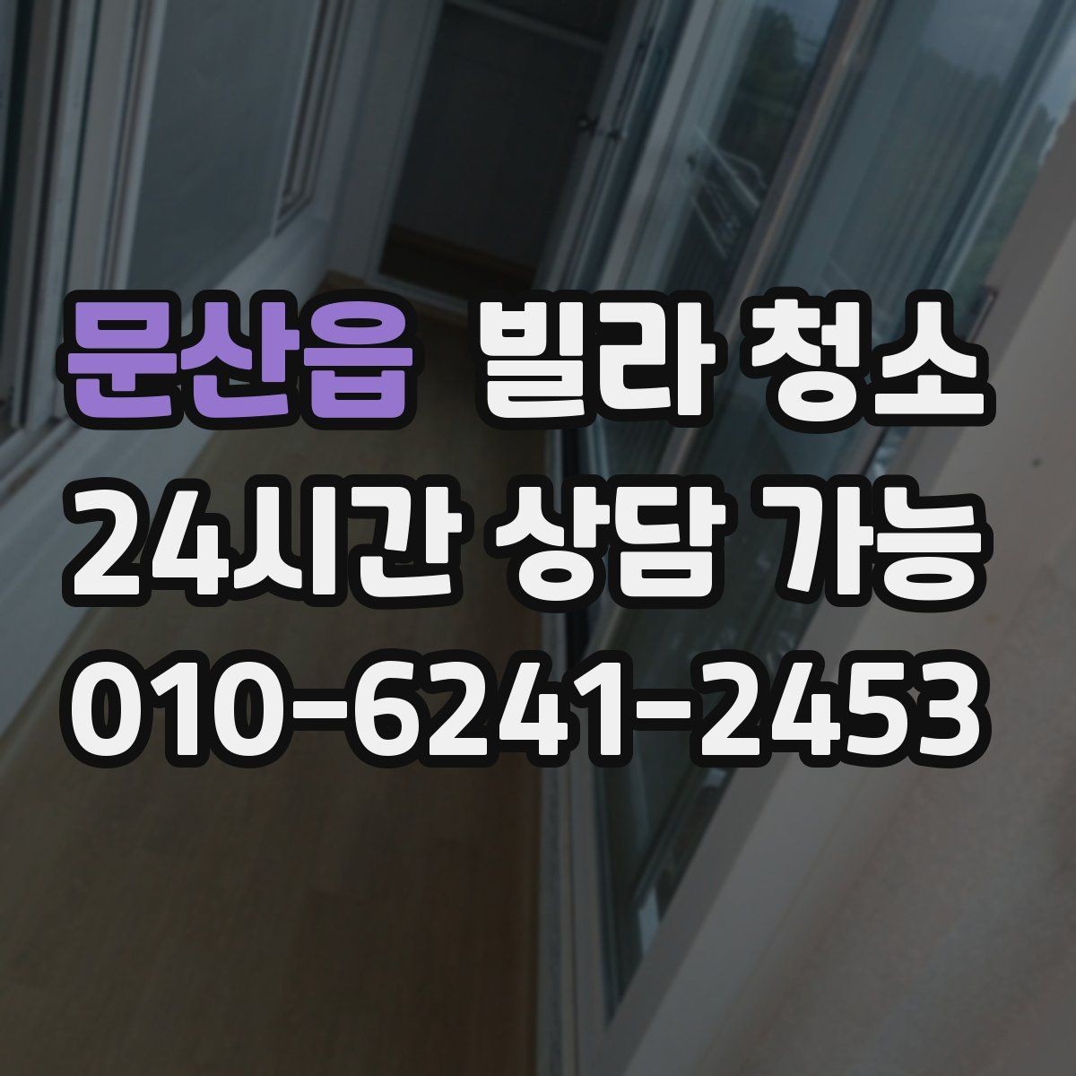 문산읍 빌라 청소 견적이 달라지는 대표 변수들