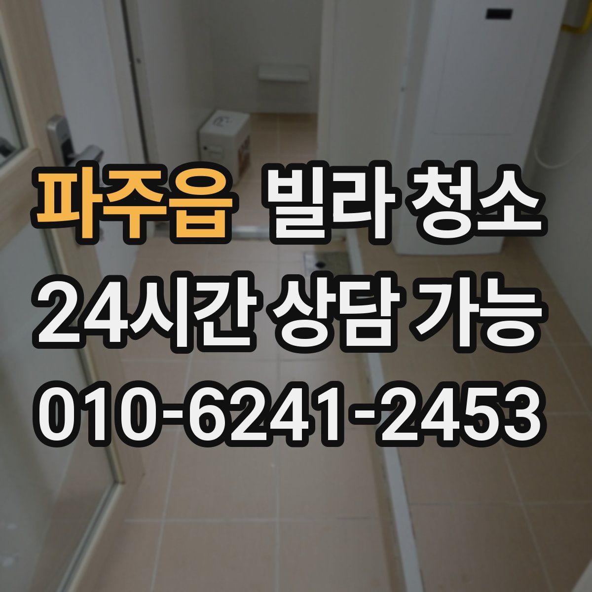 파주읍 빌라 청소