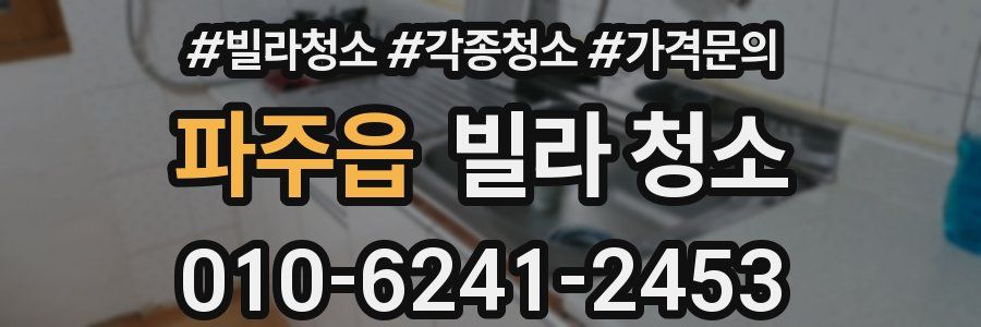 파주읍 빌라 청소