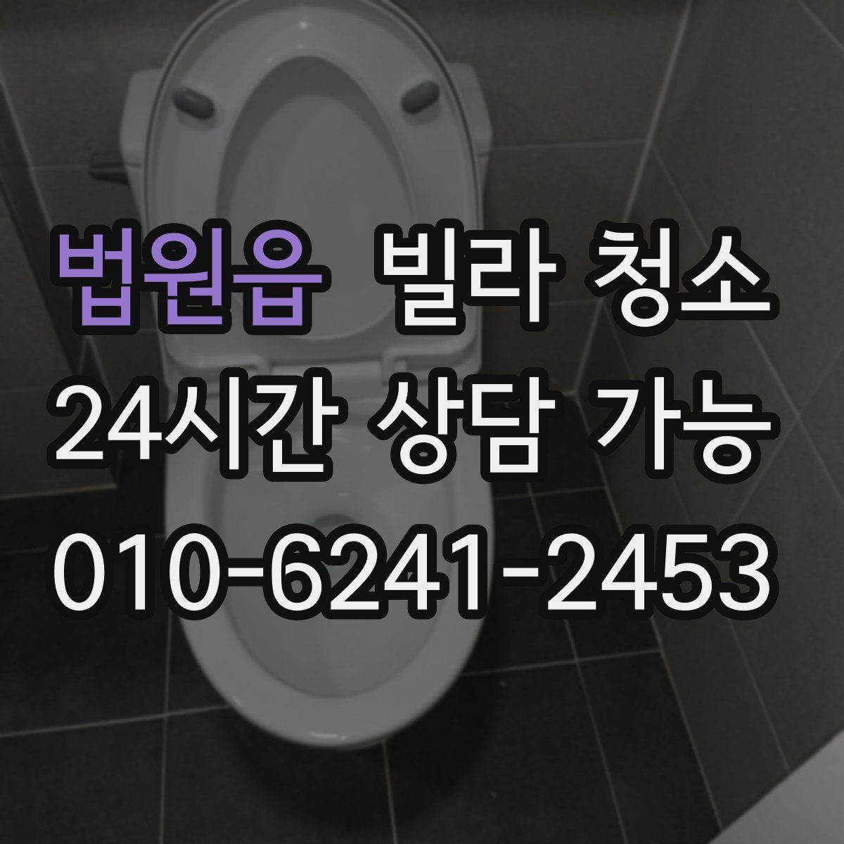 법원읍 빌라 청소