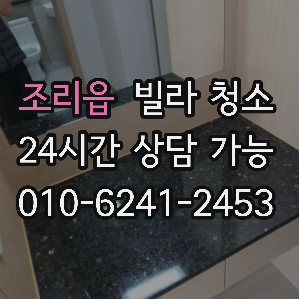 조리읍 빌라 청소