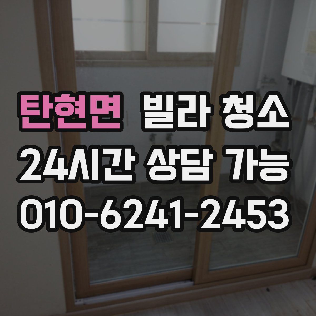 탄현면 빌라 청소