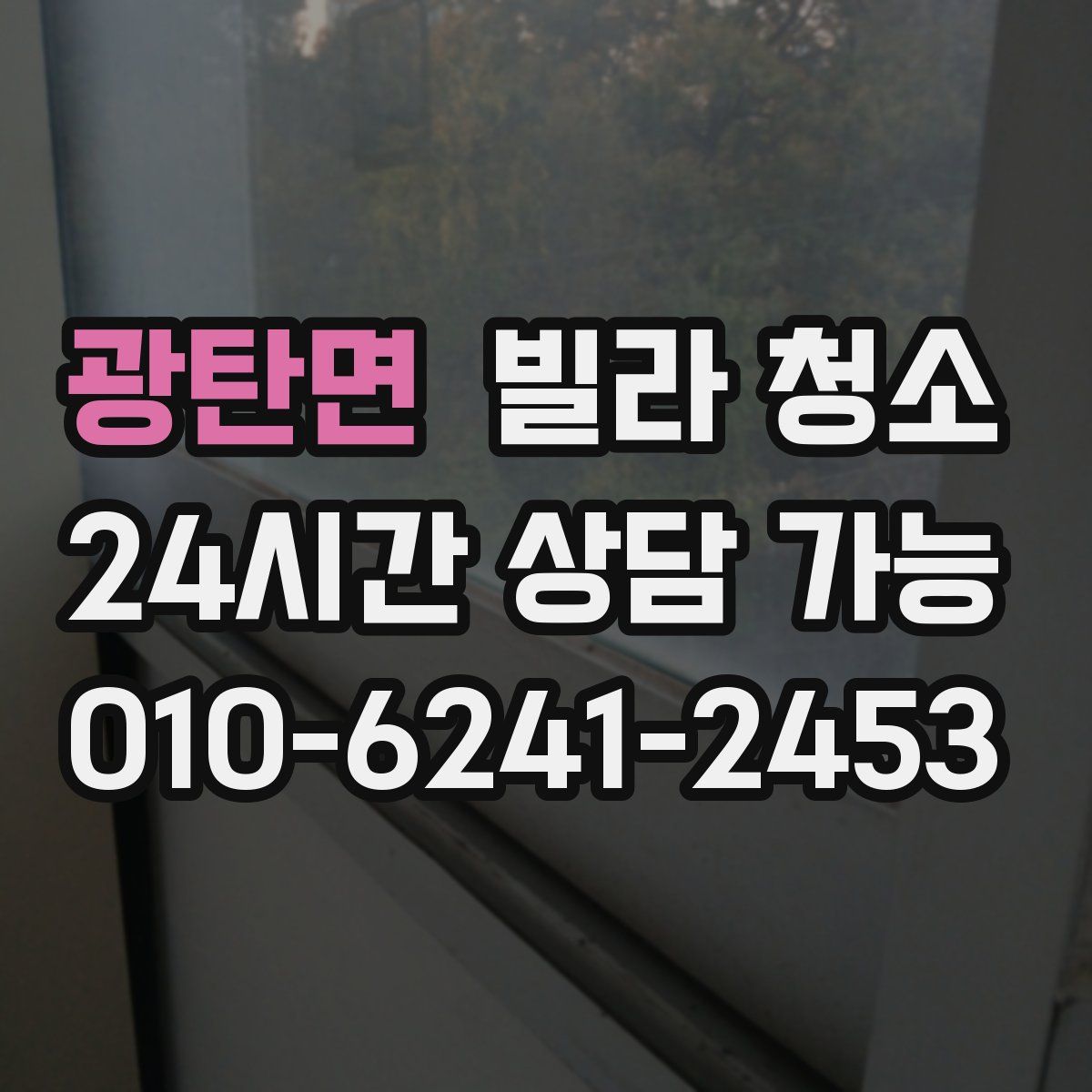 광탄면 빌라 청소