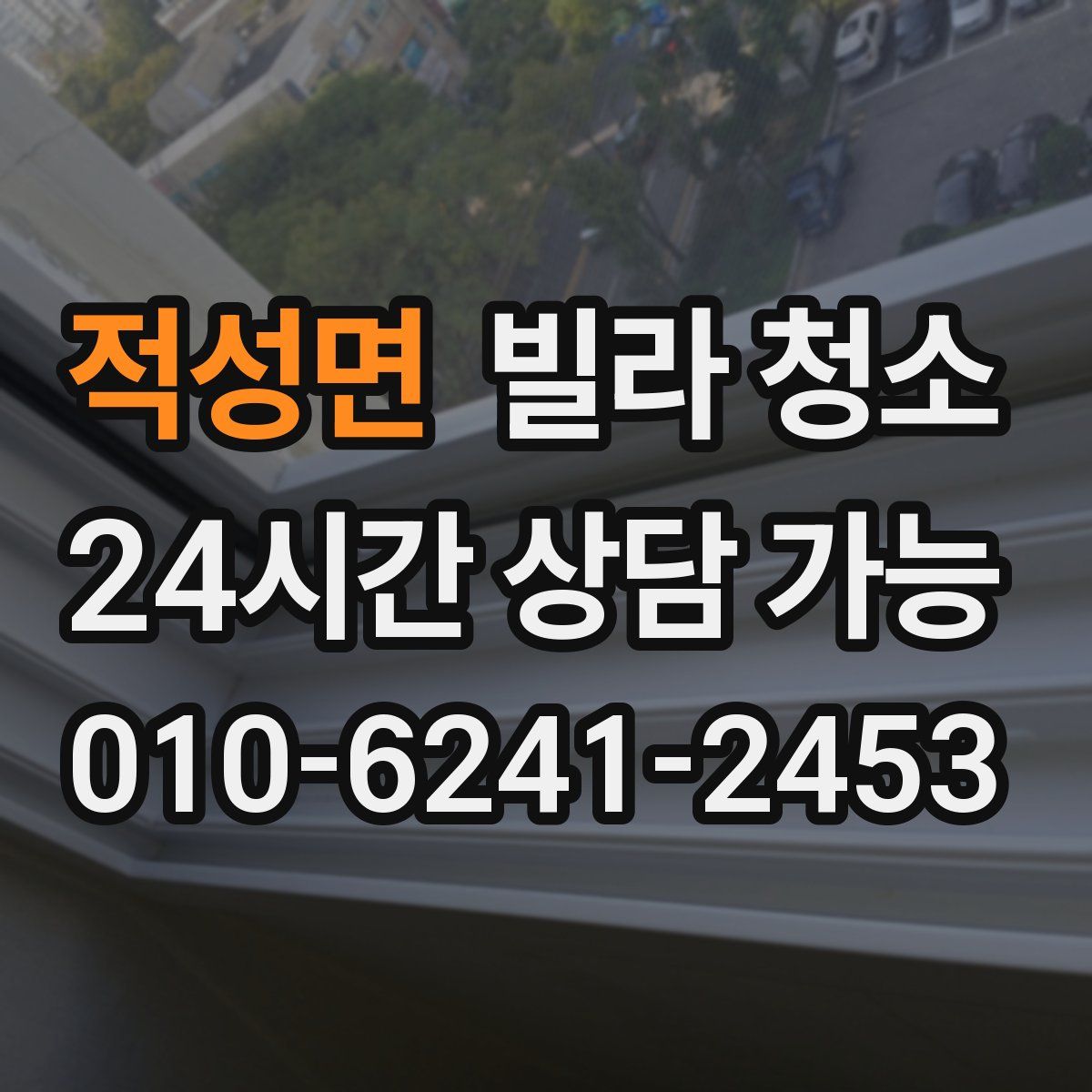 적성면 빌라 청소