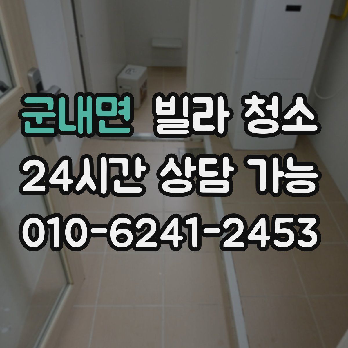 군내면 빌라 청소