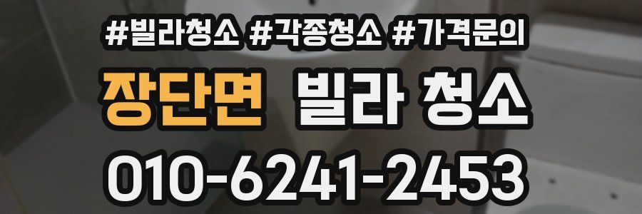 장단면 빌라 청소