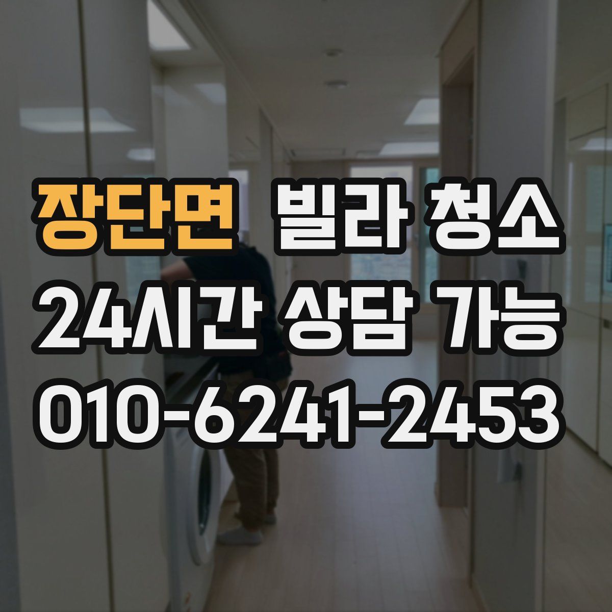 장단면 빌라 청소