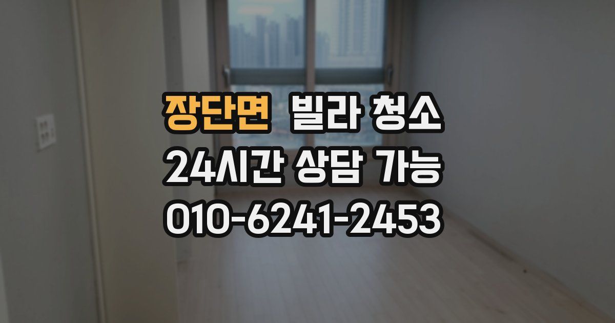 장단면 빌라 청소
