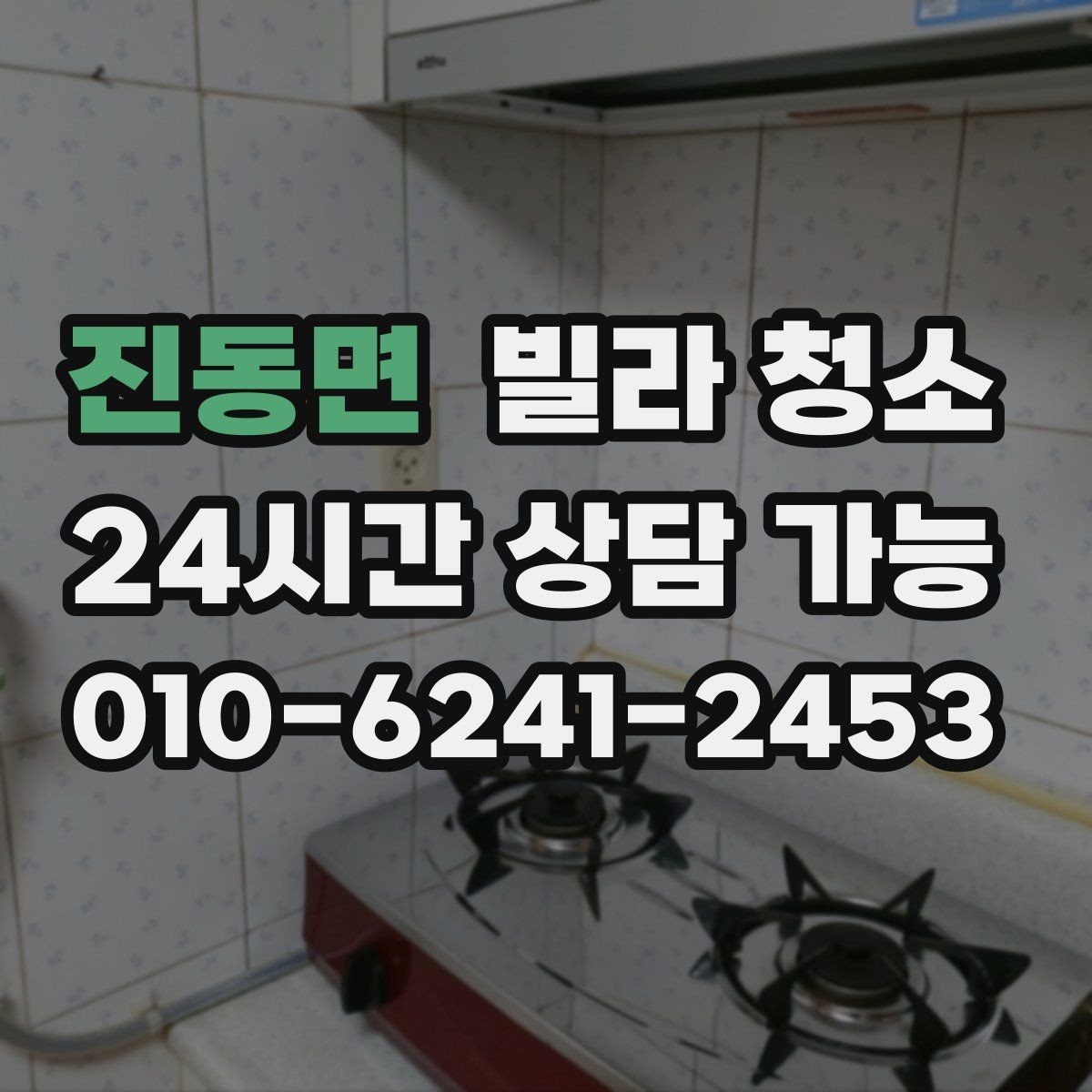 진동면 빌라 청소 베란다 타일에 묵은때가 쌓이는 이유