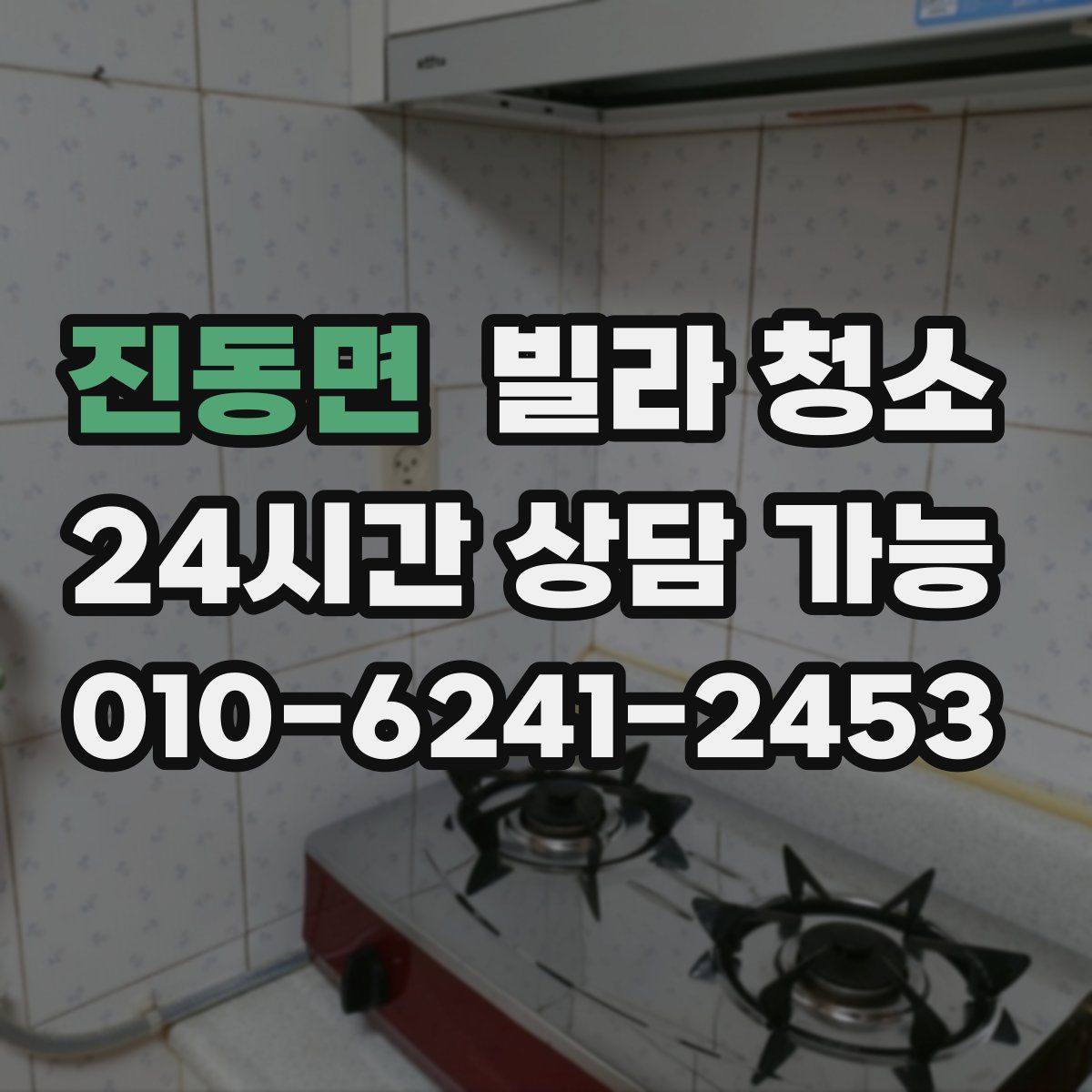 진동면 빌라 청소