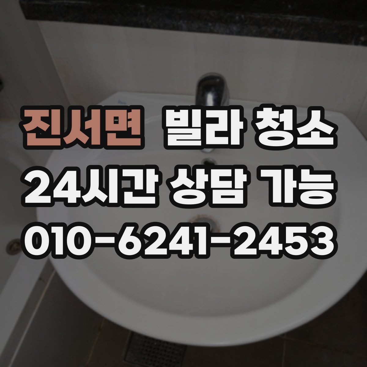 진서면 빌라 청소 배수구 냄새가 심할 때 함께 점검할 부분